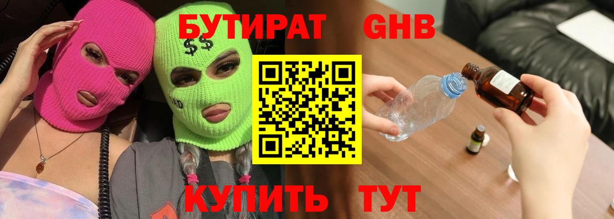 Бутират Butirat Янаул