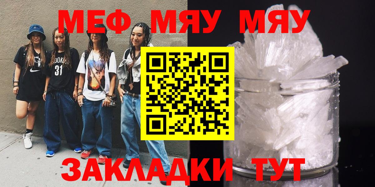 Меф мяу мяу мука Янаул